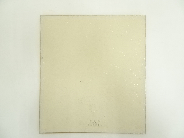 道具 ] - 道具 横山大観 富嶽四趣 印刷工芸品 色紙4枚 | ネット